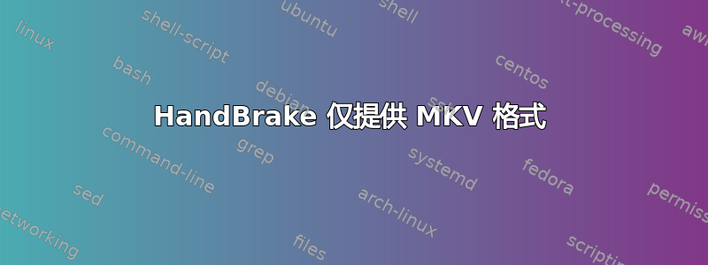 HandBrake 仅提供 MKV 格式