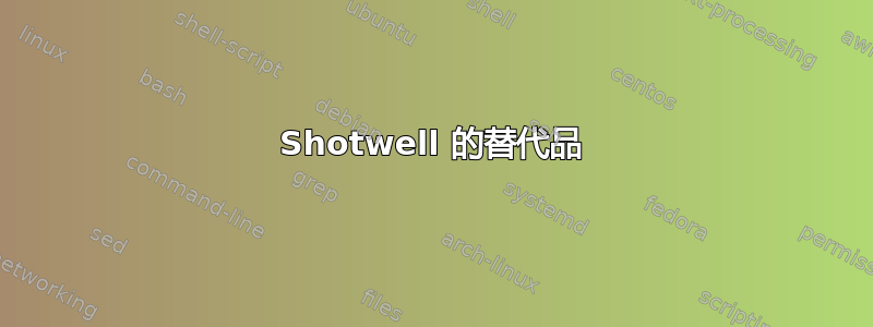 Shotwell 的替代品