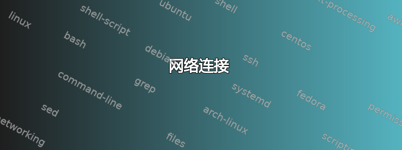 网络连接