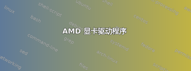 AMD 显卡驱动程序