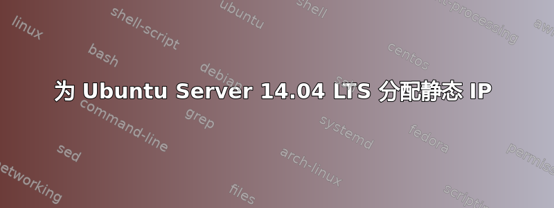 为 Ubuntu Server 14.04 LTS 分配静态 IP