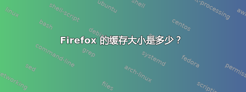 Firefox 的缓存大小是多少？