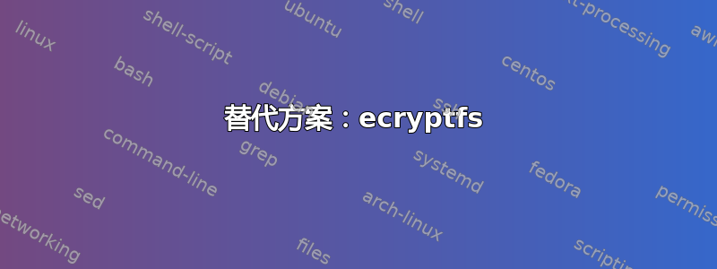 替代方案：ecryptfs