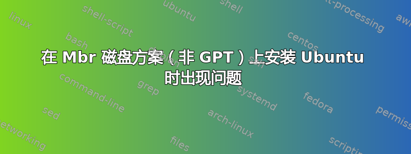 在 Mbr 磁盘方案（非 GPT）上安装 Ubuntu 时出现问题