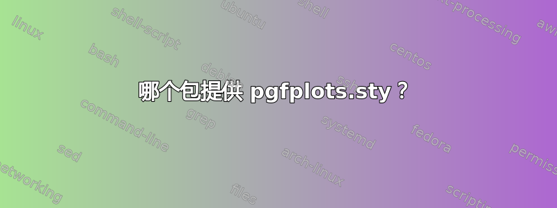 哪个包提供 pgfplots.sty？