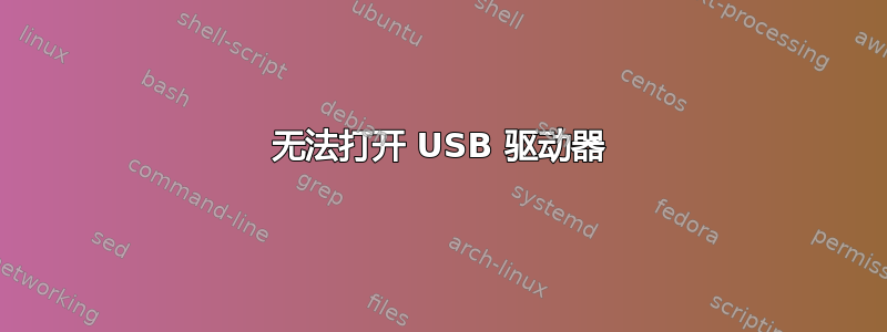 无法打开 USB 驱动器