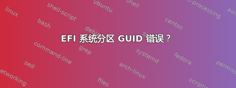 EFI 系统分区 GUID 错误？