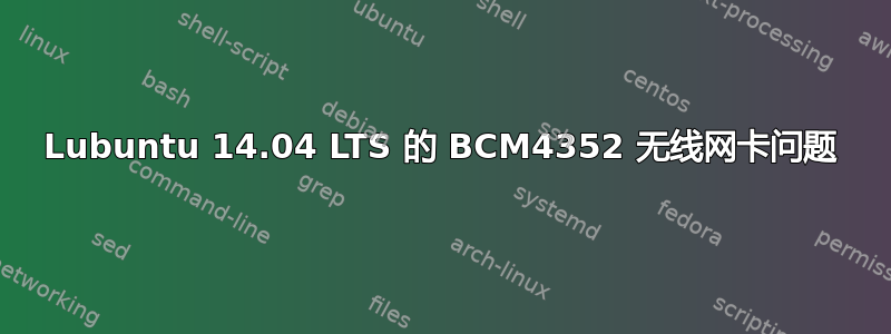 Lubuntu 14.04 LTS 的 BCM4352 无线网卡问题