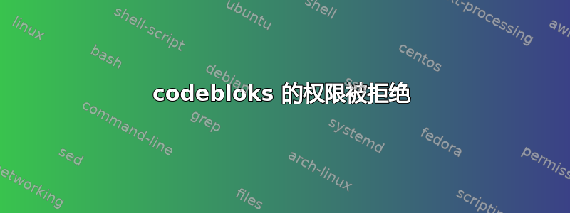 codebloks 的权限被拒绝