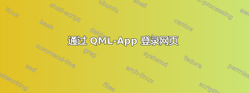 通过 QML-App 登录网页