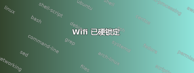 Wifi 已硬锁定