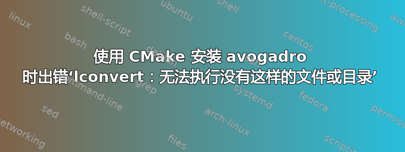 使用 CMake 安装 avogadro 时出错‘lconvert：无法执行没有这样的文件或目录’