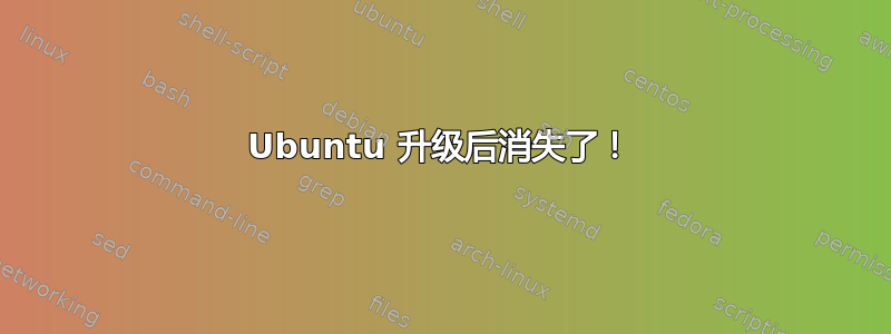 Ubuntu 升级后消失了！