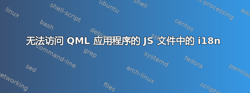 无法访问 QML 应用程序的 JS 文件中的 i18n