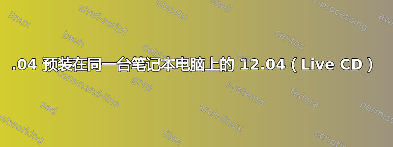 14.04 预装在同一台笔记本电脑上的 12.04（Live CD）