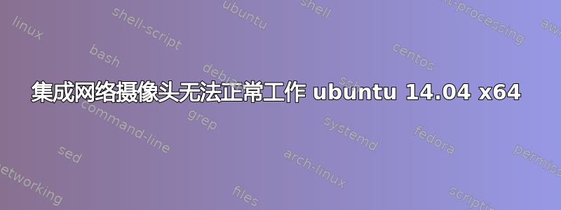 集成网络摄像头无法正常工作 ubuntu 14.04 x64