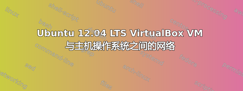 Ubuntu 12.04 LTS VirtualBox VM 与主机操作系统之间的网络