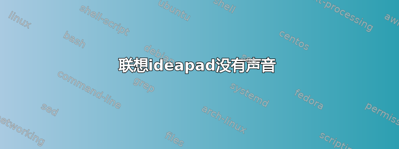 联想ideapad没有声音