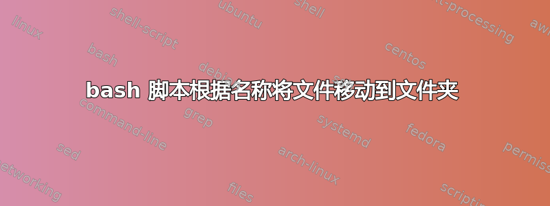 bash 脚本根据名称将文件移动到文件夹