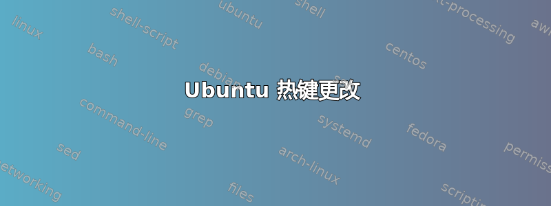 Ubuntu 热键更改