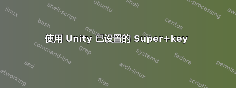 使用 Unity 已设置的 Super+key