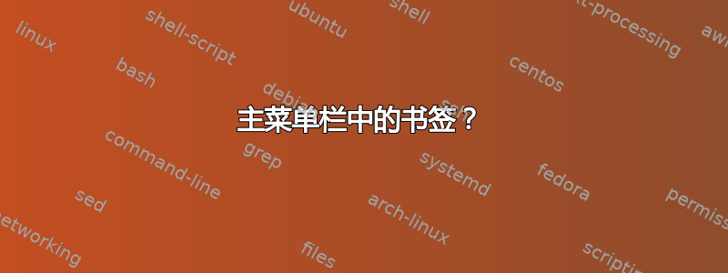 主菜单栏中的书签？