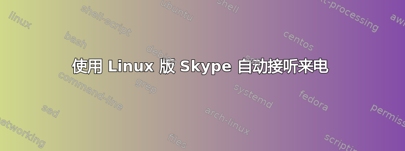 使用 Linux 版 Skype 自动接听来电