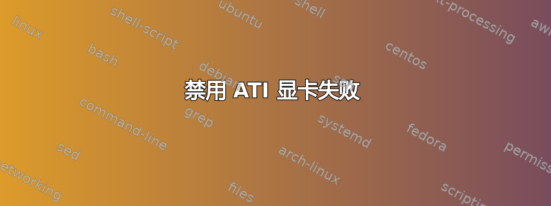 禁用 ATI 显卡失败