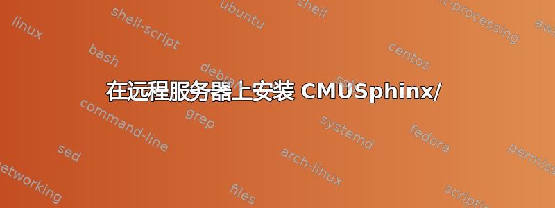 在远程服务器上安装 CMUSphinx/