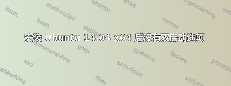 安装 Ubuntu 14.04 x64 后没有双启动选项