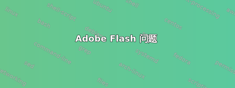 Adobe Flash 问题