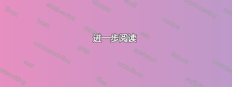 进一步阅读