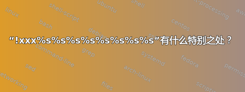 “!xxx%s%s%s%s%s%s%s%s”有什么特别之处？