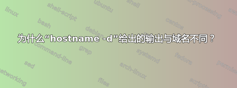 为什么“hostname -d”给出的输出与域名不同？