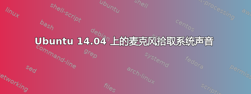 Ubuntu 14.04 上的麦克风拾取系统声音