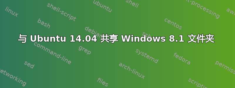 与 Ubuntu 14.04 共享 Windows 8.1 文件夹