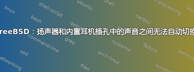 FreeBSD：扬声器和内置耳机插孔中的声音之间无法自动切换