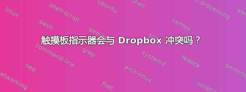 触摸板指示器会与 Dropbox 冲突吗？