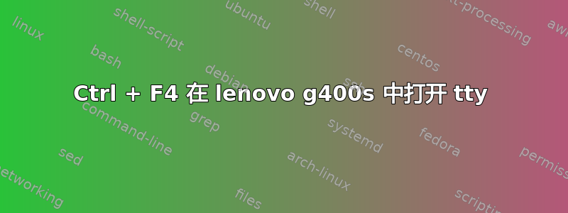 Ctrl + F4 在 lenovo g400s 中打开 tty