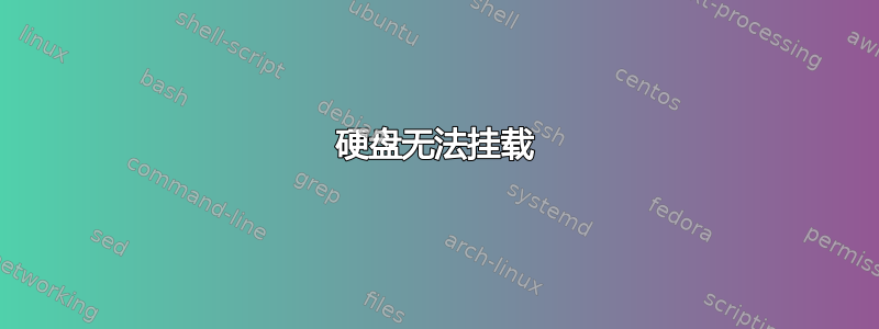 硬盘无法挂载