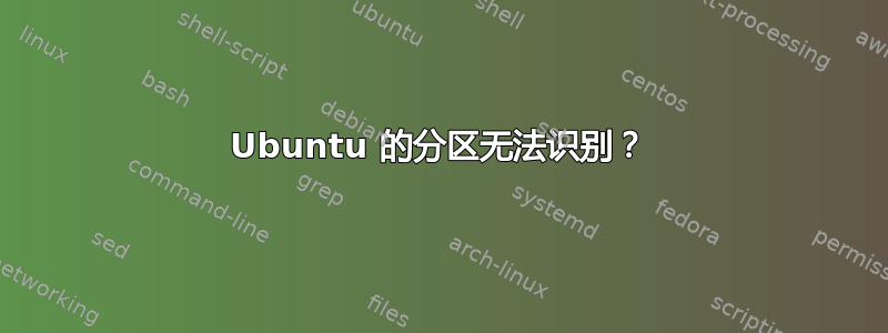 Ubuntu 的分区无法识别？