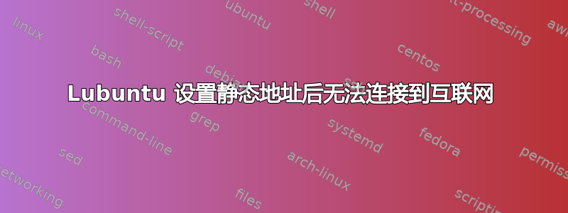 Lubuntu 设置静态地址后无法连接到互联网