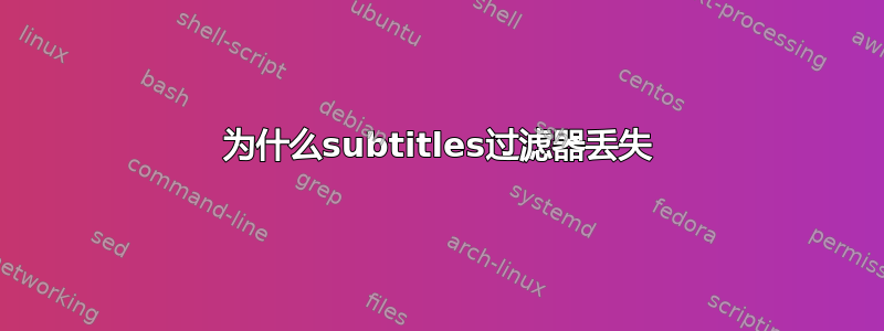 为什么subtitles过滤器丢失