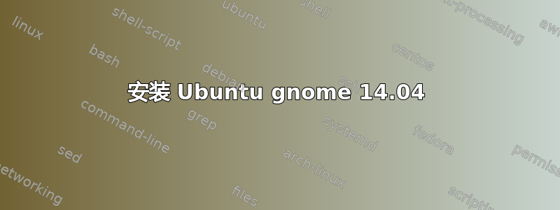 安装 Ubuntu gnome 14.04