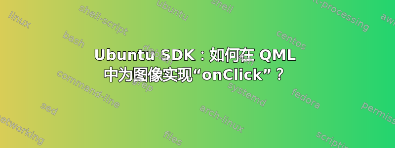 Ubuntu SDK：如何在 QML 中为图像实现“onClick”？