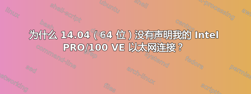 为什么 14.04（64 位）没有声明我的 Intel PRO/100 VE 以太网连接？