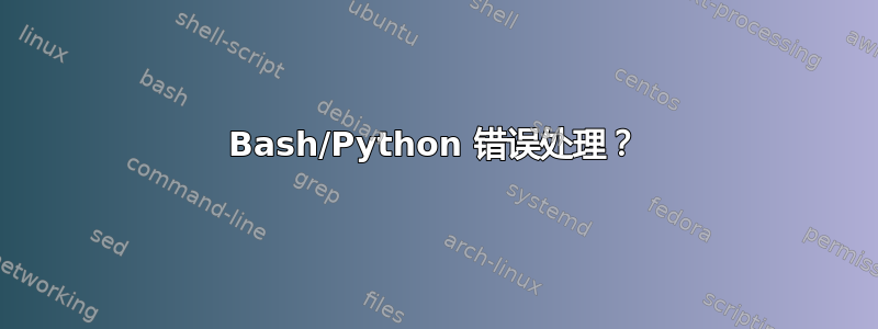 Bash/Python 错误处理？