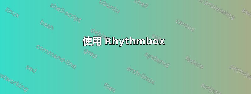 使用 Rhythmbox