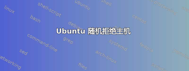 Ubuntu 随机拒绝主机