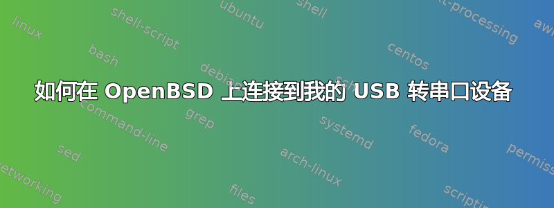 如何在 OpenBSD 上连接到我的 USB 转串口设备